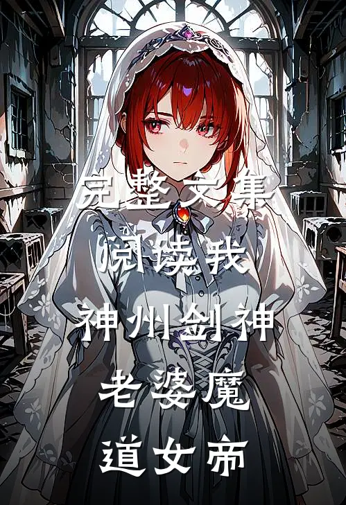完整文集阅读我，神州剑神，老婆魔道女帝