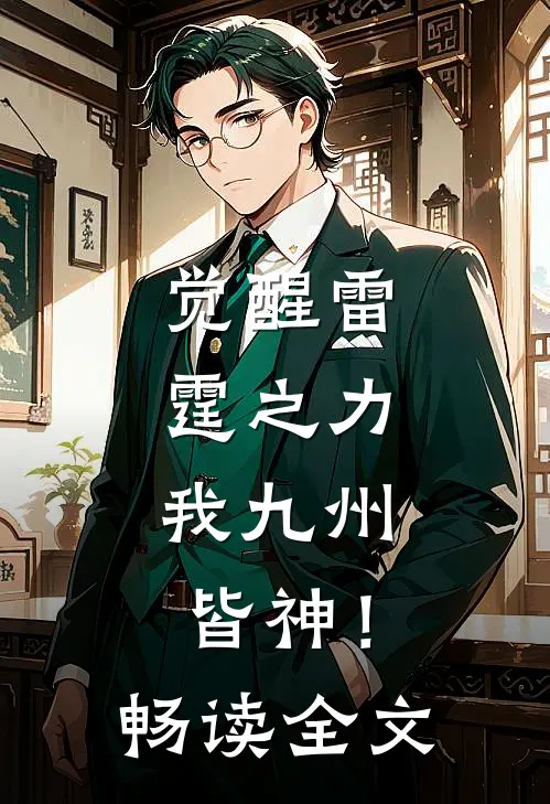 觉醒雷霆之力，我九州皆神！畅读全文