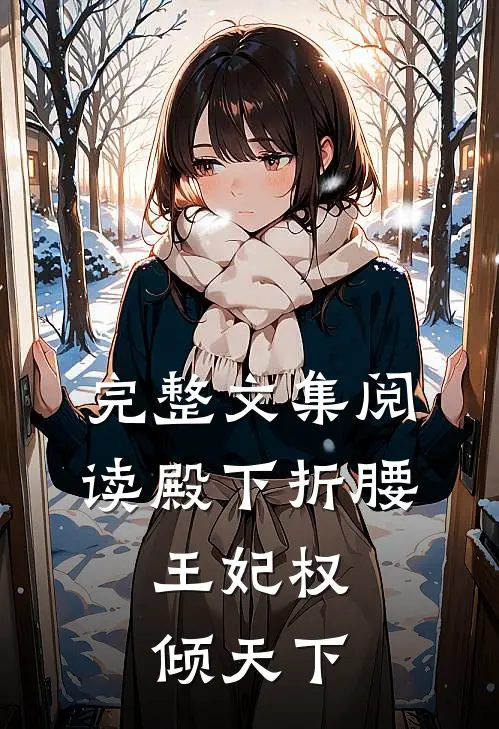 完整文集阅读殿下折腰：王妃权倾天下