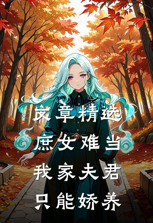 文章精选庶女难当：我家夫君只能娇养
