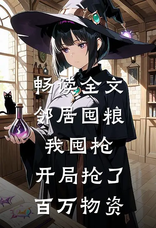 畅读全文邻居囤粮我囤枪，开局抢了百万物资