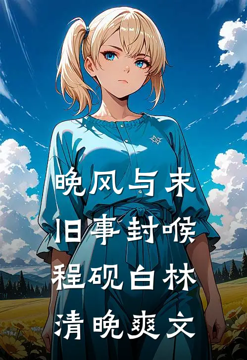 她删了我最后一条朋友圈