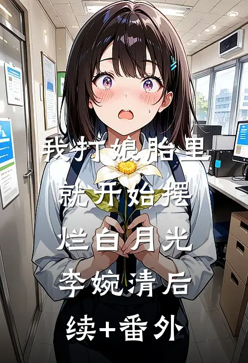 无人共我黄昏时容初谢楼全文免费