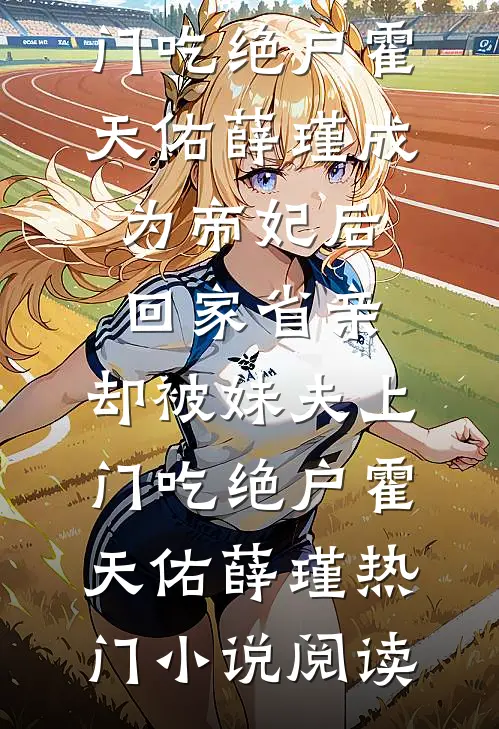 相思一夜知多少小说畅读