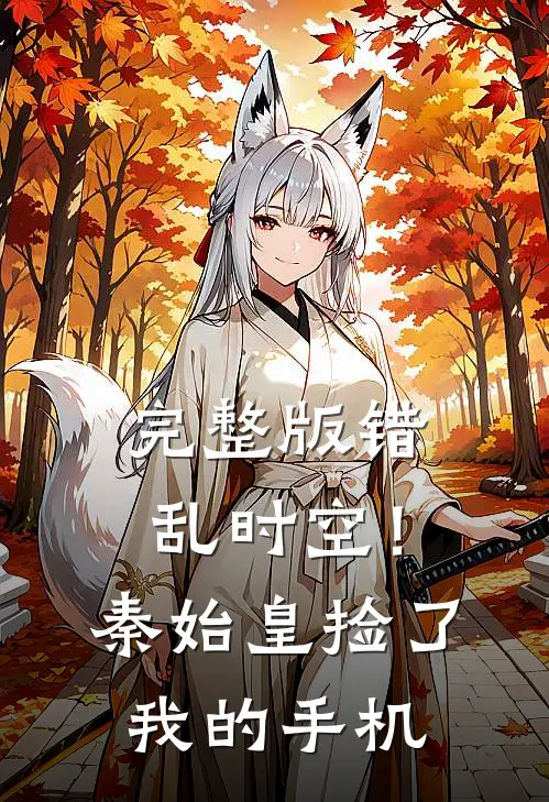 完整版错乱时空！秦始皇捡了我的手机