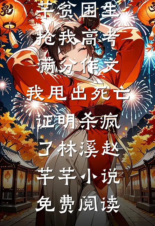 穿成落魄皇子的心机侍妾小说免费