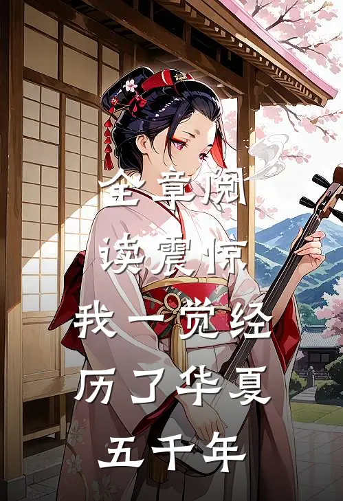 全章阅读震惊，我一觉经历了华夏五千年