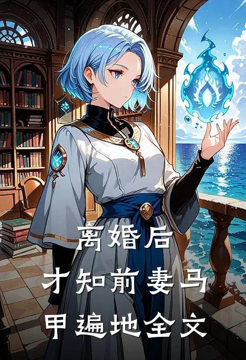 离婚后，才知前妻马甲遍地全文