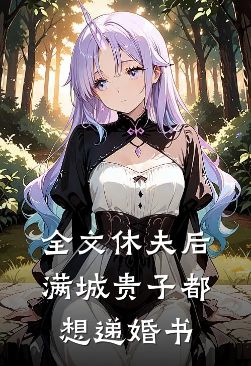 全文休夫后，满城贵子都想递婚书