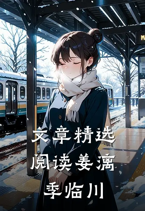 文章精选阅读姜漓季临川