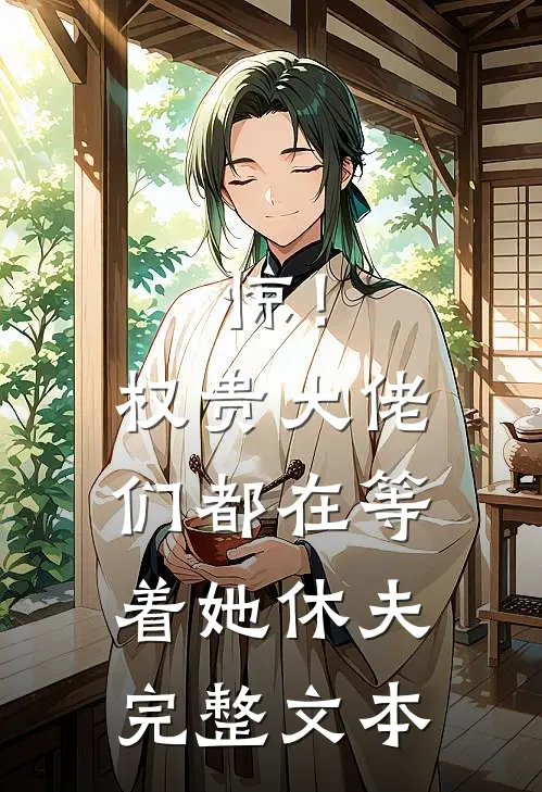 惊！权贵大佬们都在等着她休夫完整文本