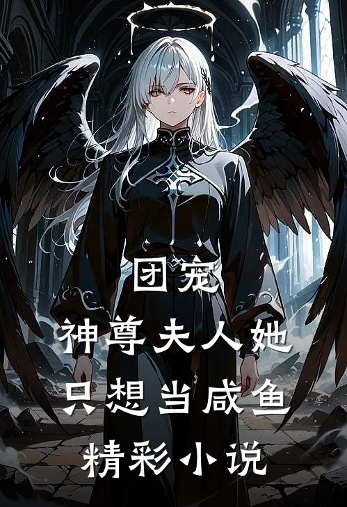 团宠：神尊夫人她只想当咸鱼精彩小说