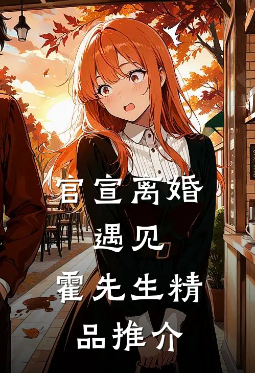 官宣离婚：遇见，霍先生精品推介