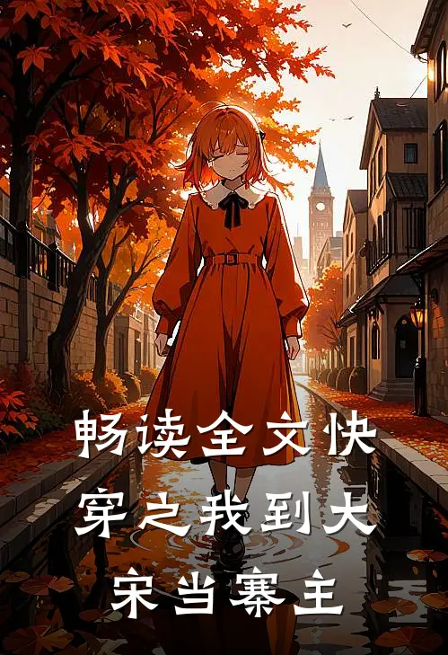 畅读全文快穿之我到大宋当寨主