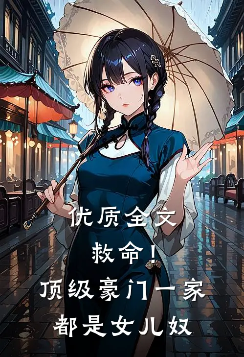 优质全文救命！顶级豪门一家都是女儿奴