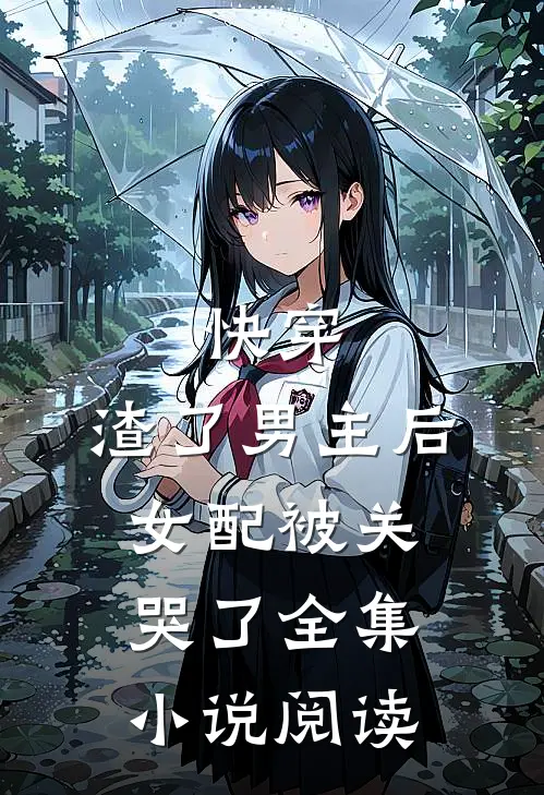 快穿：渣了男主后女配被关哭了全集小说阅读