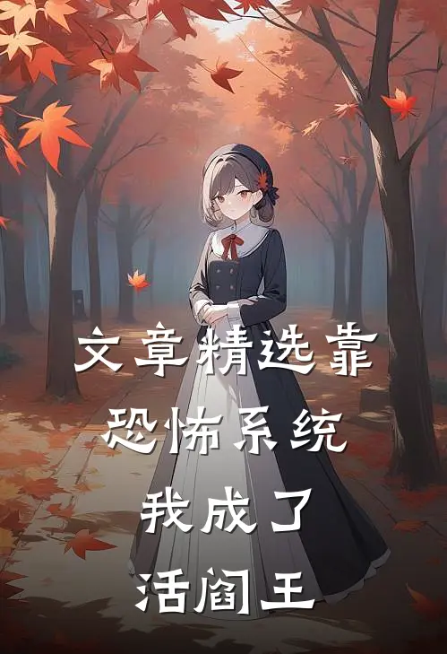 文章精选靠恐怖系统，我成了活阎王