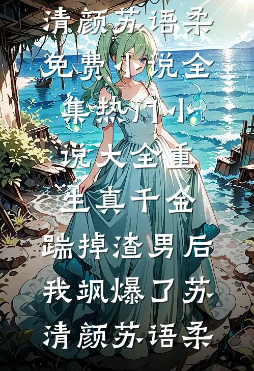 夜雨折尽楚江花沈卿尘楚锦月无删减+无广告