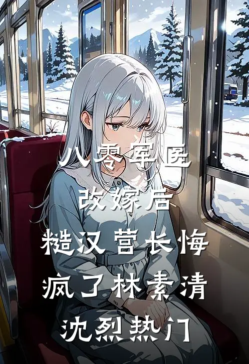 死去的崽被前男友娇养了？还我！热门