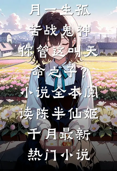 一生孤苦战鬼神,你管这叫天命之子?小说