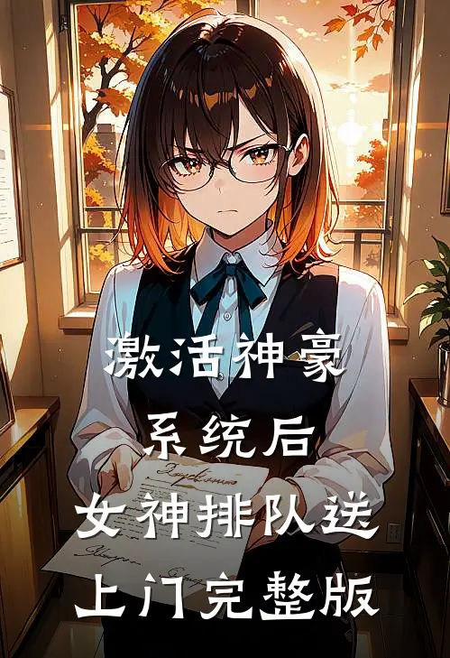 激活神豪系统后，女神排队送上门完整版