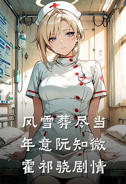 七零军医：退婚后被糙汉军官盯上全文章节