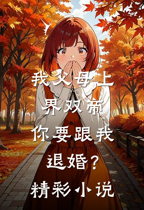 我父母上界双帝，你要跟我退婚？精彩小说