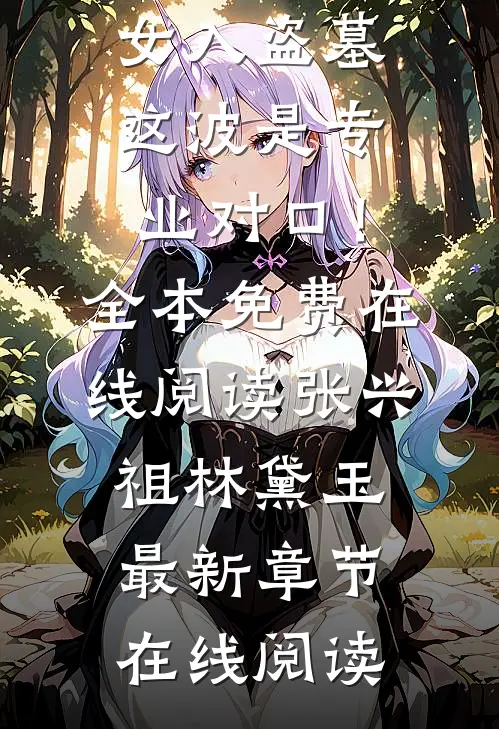 长篇小说阅读末世少女入盗墓,这波是专业对口!