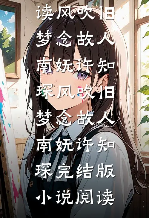说好联姻，周少怎么夜夜吻到红温小说免费