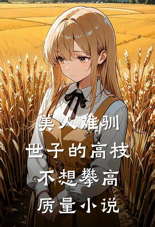美人难驯：世子的高枝不想攀高质量小说