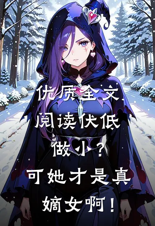 优质全文阅读伏低做小？可她才是真嫡女啊！