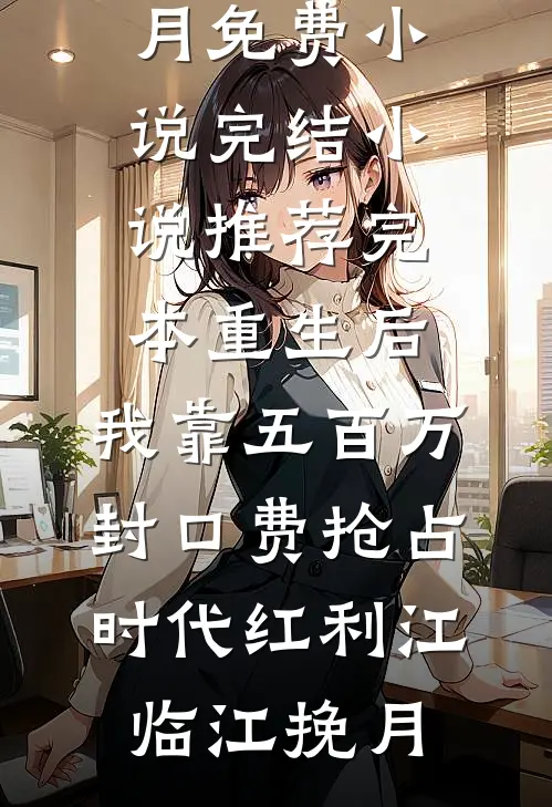 女儿同学生日会刷爆我的卡，悔疯了小说在线阅读免费
