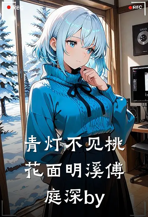 夺走他的妻子爽文