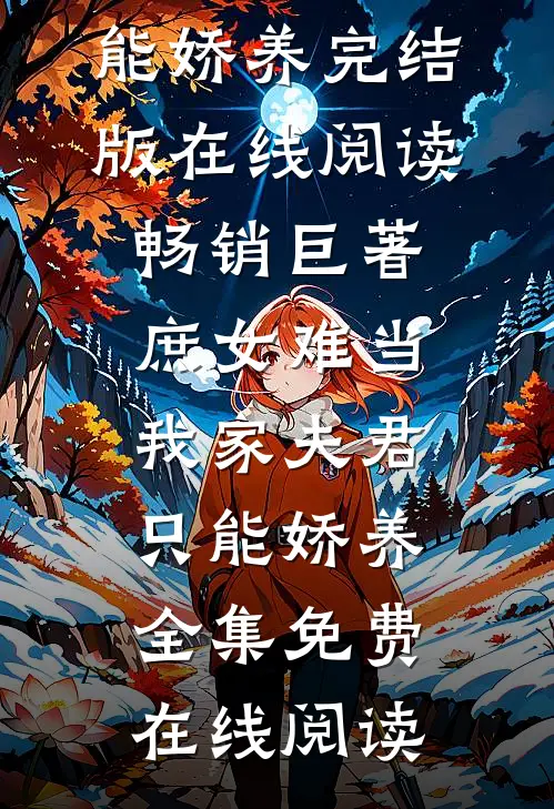 畅销巨著庶女难当:我家夫君只能娇养
