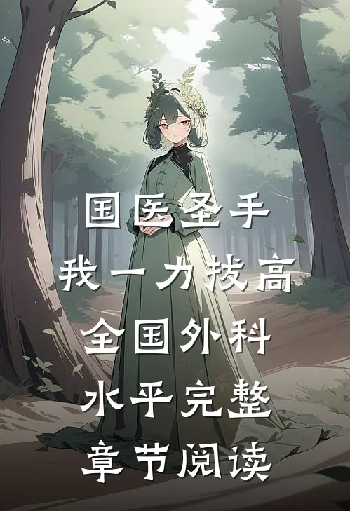 国医圣手：我一力拔高全国外科水平完整章节阅读
