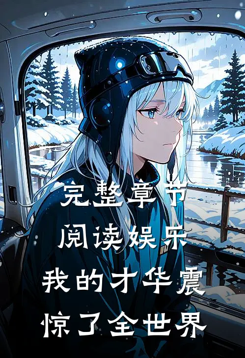 完整章节阅读娱乐：我的才华震惊了全世界