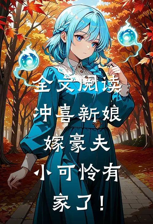 全文阅读冲喜新娘嫁豪夫，小可怜有家了！