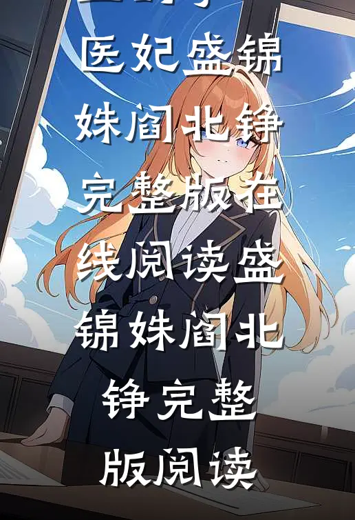 全集小说推荐摄政王的掌心医妃