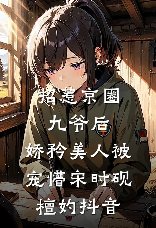 录音娃娃传出老公声音，我让他无家可归目录
