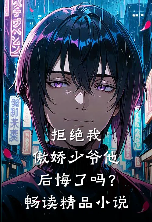 拒绝我，傲娇少爷他后悔了吗？畅读精品小说