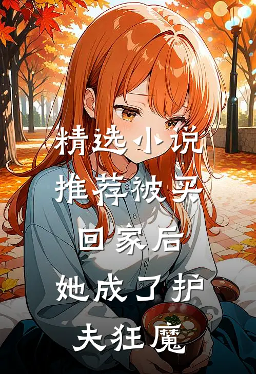 精选小说推荐被买回家后，她成了护夫狂魔