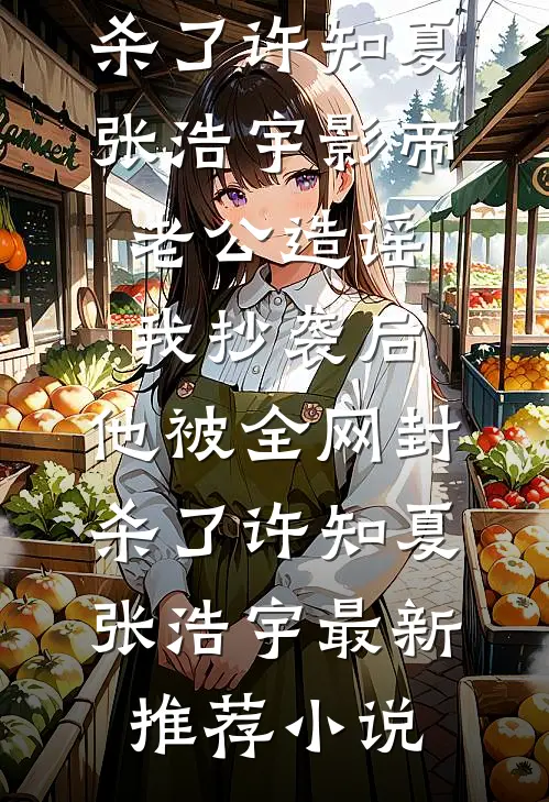 他向荆棘我向阳在线看