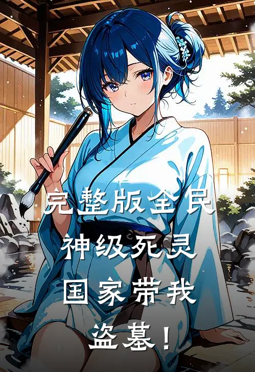 完整版全民：神级死灵，国家带我盗墓！