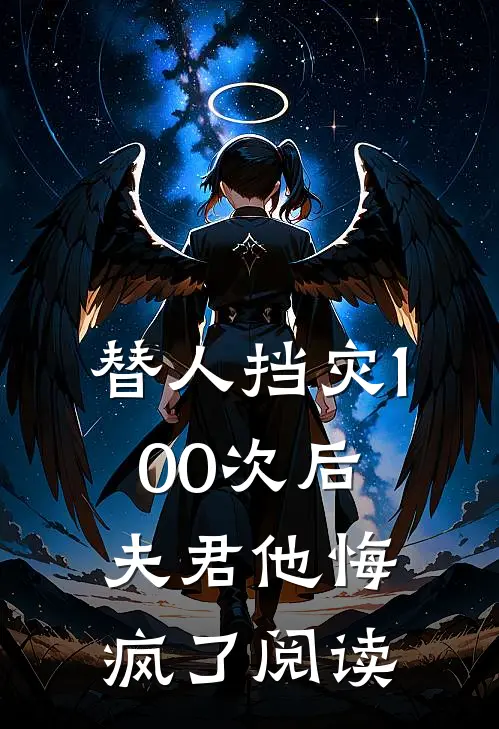 破镜五次后人气小说