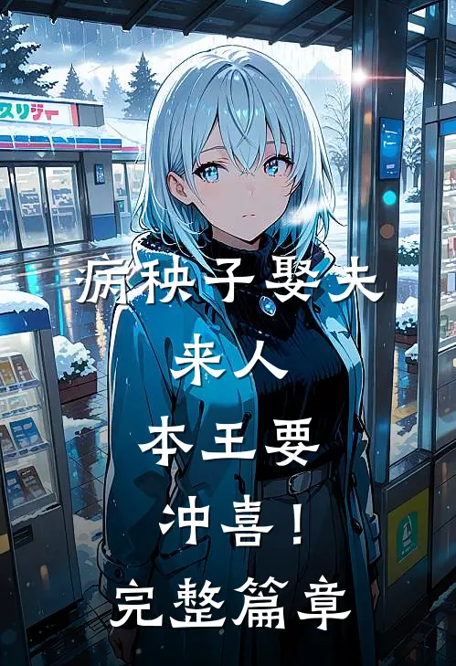 病秧子娶夫：来人，本王要冲喜！完整篇章