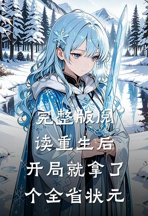 完整版阅读重生后，开局就拿了个全省状元