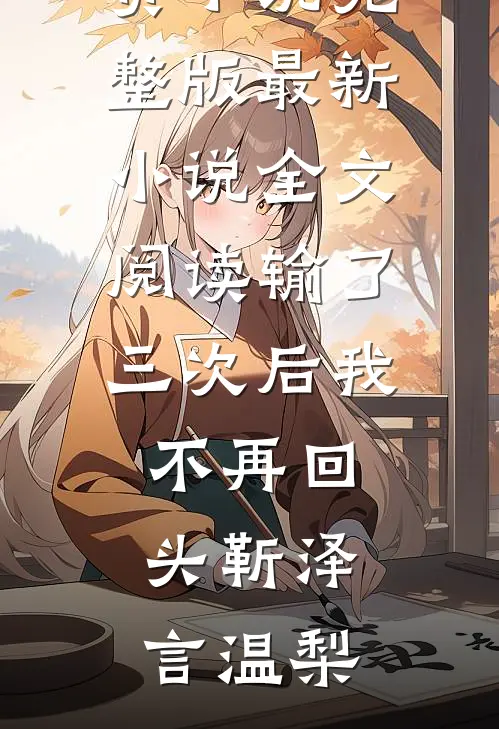 八零冷面首长：白天一套晚上一套番外+无删减