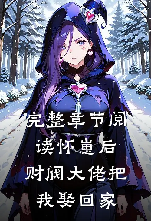 完整章节阅读怀崽后，财阀大佬把我娶回家