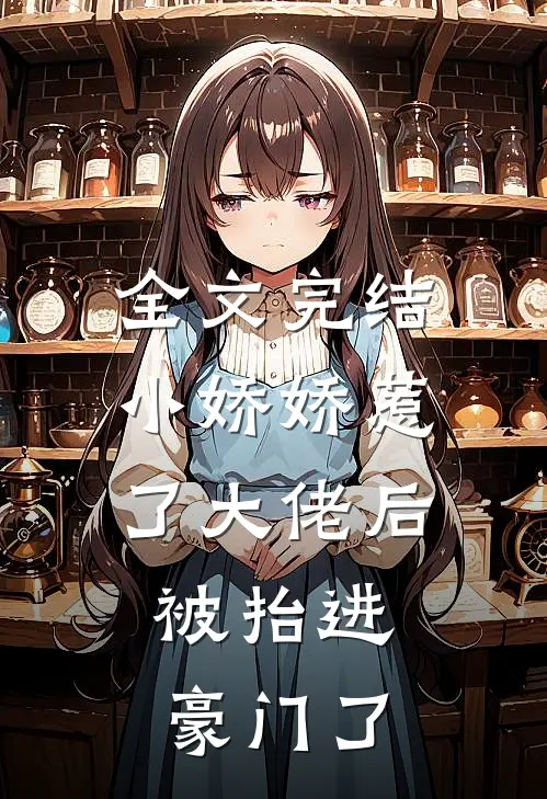全文完结小娇娇惹了大佬后，被抬进豪门了