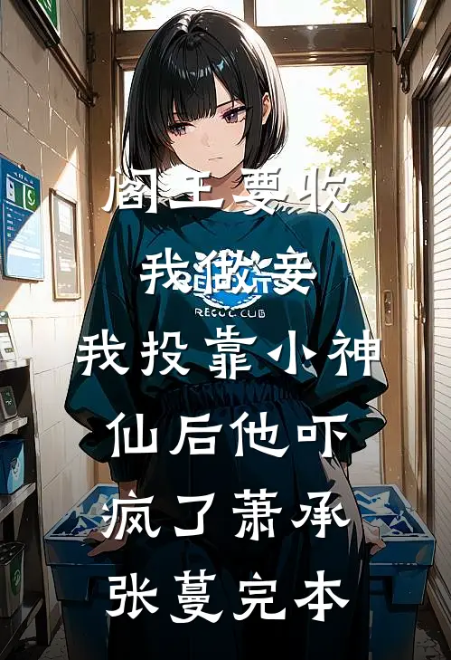 我有一座阴司鬼城